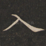 入