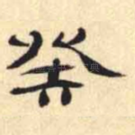 癸