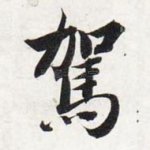 驾
