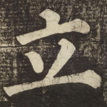 立