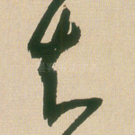 知