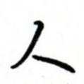 人
