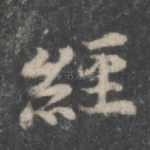 经