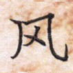 风