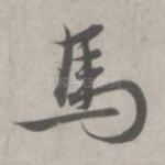马