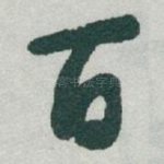 百