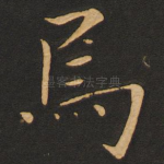 乌