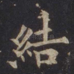 结