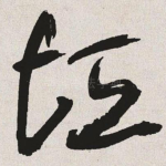 垣