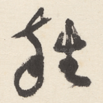 雜