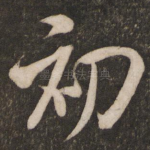 初