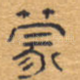 蒙