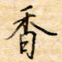 香