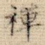 禅