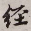经