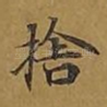 舍
