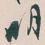 明