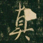 真