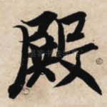 殿