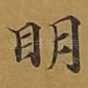 明