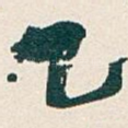 乙