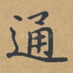 通