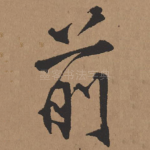 前