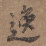 逸