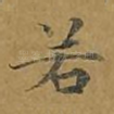 若