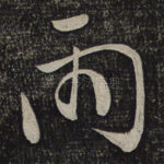 雨