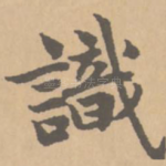 识