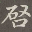 启