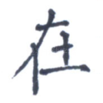 在