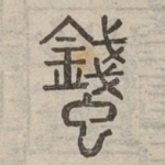 䗃