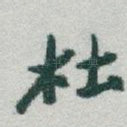 杜