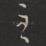 至
