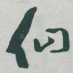 仙