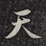 天
