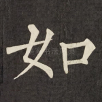 如