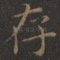存