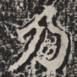 乃