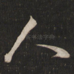 人