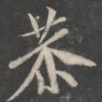 恭