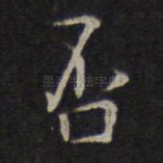 否