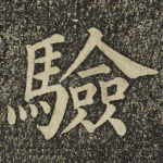 驗