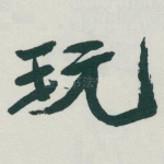 玩