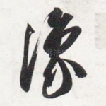豫