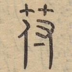 符