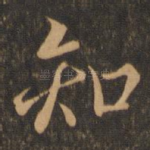 知