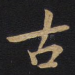 古